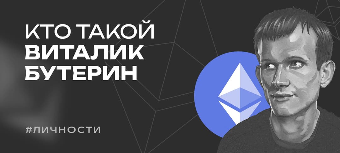 Виталик Бутерин — разработчик, криптоэнтузиаст и основатель Ethereum