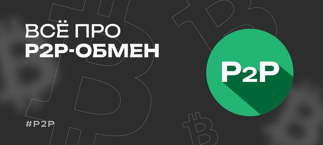 Как устроен P2P-обмен криптовалют — подробный гайд для новичков 